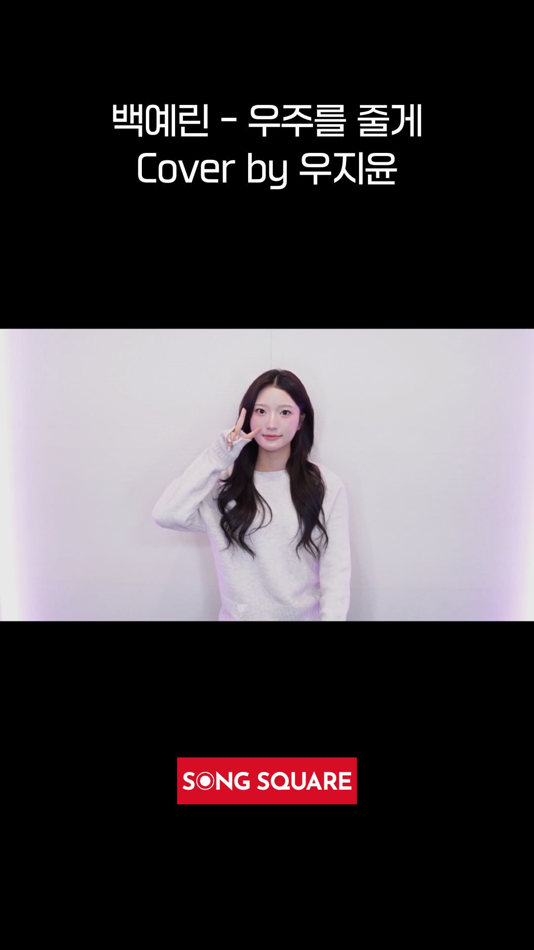 백예린 - 우주를 건너 (Cover by 우지윤)
